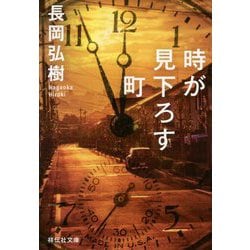 時が見下ろす町(祥伝社文庫) [文庫]