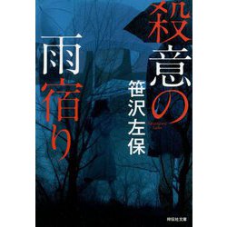 殺意の雨宿り(祥伝社文庫) [文庫]