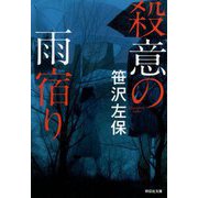 殺意の雨宿り(祥伝社文庫) [文庫]