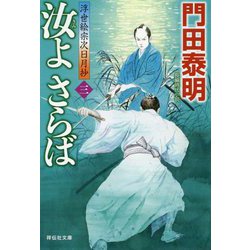 汝よさらば〈3〉浮世絵宗次日月抄(祥伝社文庫) [文庫]
