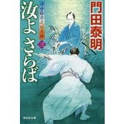 汝よさらば〈3〉浮世絵宗次日月抄(祥伝社文庫) [文庫]