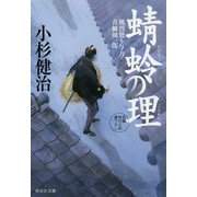 蜻蛉の理―風烈廻り与力・青柳剣一郎(祥伝社文庫) [文庫]