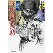 野伏間の治助―北町奉行所捕物控(祥伝社文庫) [文庫]