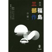 戯曲 福島三部作 [単行本]