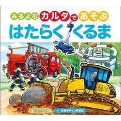 みるよむカルタであそぶ はたらくくるま(視覚デザインのえほん) [絵本]