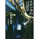 スナックの言語学―距離感の調節 [単行本]