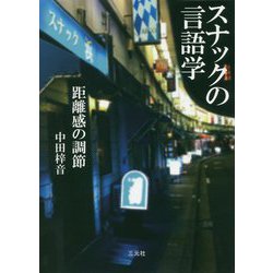 スナックの言語学―距離感の調節 [単行本]