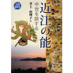 近江の能―中世を旅する(近江旅の本) [全集叢書]