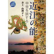 近江の能―中世を旅する(近江旅の本) [全集叢書]