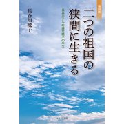 二つの祖国の狭間に生きる―長谷川テルの遺児暁子の半生 復刻版 [単行本]