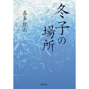 冬子の場所 [単行本]
