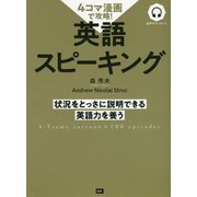 4コマ漫画で攻略!英語スピーキング [単行本]