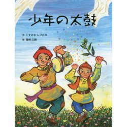 少年の太鼓 [絵本]