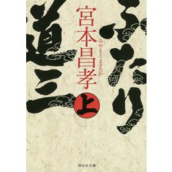 ふたり道三〈上〉(祥伝社文庫) [文庫]