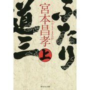ふたり道三〈上〉(祥伝社文庫) [文庫]