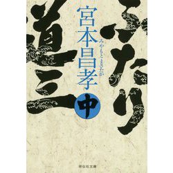 ふたり道三〈中〉(祥伝社文庫) [文庫]
