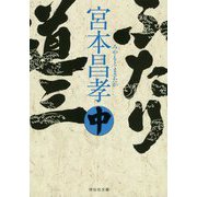 ふたり道三〈中〉(祥伝社文庫) [文庫]