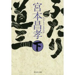 ふたり道三〈下〉(祥伝社文庫) [文庫]
