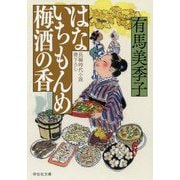 はないちもんめ 梅酒の香(祥伝社文庫) [文庫]