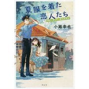 夏服を着た恋人たち―マイ・ディア・ポリスマン [単行本]