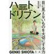 ハートドリブン―目に見えないものを大切にする力 [単行本]