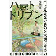 ハートドリブン―目に見えないものを大切にする力 [単行本]