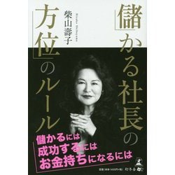 儲かる社長の方位のルール [単行本]