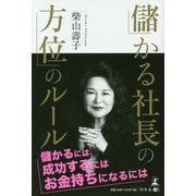 儲かる社長の方位のルール [単行本]