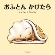 大型絵本 おふとんかけたら(かがくいひろしの大型絵本<⑤>) [絵本]