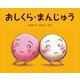 大型絵本 おしくら・まんじゅう(かがくいひろしの大型絵本<④>) [絵本]