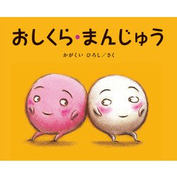 大型絵本 おしくら・まんじゅう(かがくいひろしの大型絵本<④>) [絵本]