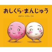 大型絵本 おしくら・まんじゅう(かがくいひろしの大型絵本<④>) [絵本]