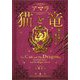 猫と竜―猫の英雄と魔法学校(宝島社文庫) [文庫]