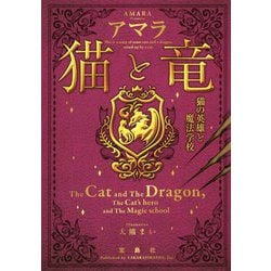 猫と竜―猫の英雄と魔法学校(宝島社文庫) [文庫]