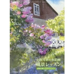小野月世の水彩画風景レッスン―感動を描く10のプロセス [単行本]