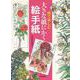 線で楽しむ大きな紙にかく絵手紙 [単行本]