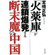 「火薬庫」が連鎖爆発する断末魔の中国 [単行本]