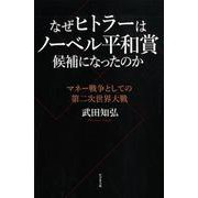 なぜヒトラーはノーベル平和賞候補になったのか－マネー戦争としての第二次世界大戦 [単行本]