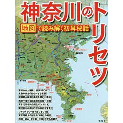 神奈川のトリセツ―地図で読み解く初耳秘話 [単行本]