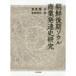朝鮮後期ソウル商業発達史研究 [単行本]