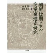 朝鮮後期ソウル商業発達史研究 [単行本]