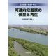 河道内氾濫原の保全と再生―応用生態工学会テキスト [単行本]