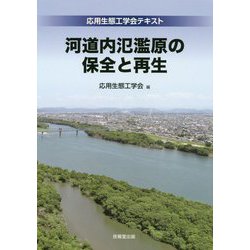 河道内氾濫原の保全と再生―応用生態工学会テキスト [単行本]