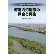 河道内氾濫原の保全と再生―応用生態工学会テキスト [単行本]