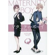 マタニティ・ボーイ-僕、妊娠しました！？（LINE文庫 み 5-1-1） [文庫]