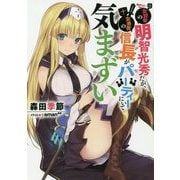 女賢者の明智光秀だが、女勇者の信長がパーティーにいて気まずい(LINE文庫エッジ) [文庫]