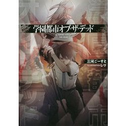 学園都市オブ・ザ・デッド(LINE文庫エッジ) [文庫]