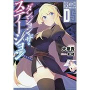 ダンジョン・ザ・ステーション(LINE文庫エッジ) [文庫]