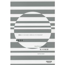 編集思考―異質なモノをかけ合わせ、新たなビジネスを生み出す [単行本]
