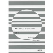 編集思考―異質なモノをかけ合わせ、新たなビジネスを生み出す [単行本]